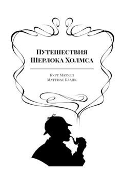 Обложка книги «Путешествия Шерлока Холмса» — Курт Матулл