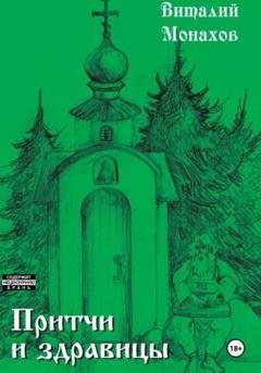 Обложка книги «Притчи и здравицы» — Виталий Викторович Монахов