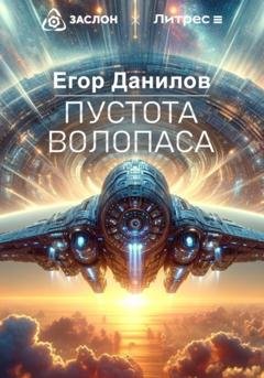 Обложка книги «Пустота Волопаса» — Егор Данилов