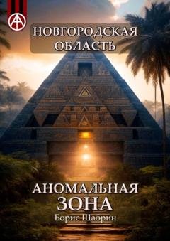 Обложка книги «Новгородская область. Аномальная зона» — Борис Шабрин