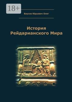 Обложка книги «История Рейдарианского Мира» — Олег Юрьевич Баусов