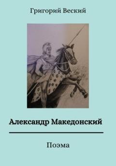 Обложка книги «Александр Македонский» — Григорий Веский