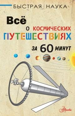 Обложка книги «Всё о космических путешествиях за 60 минут» — Пол Парсонс