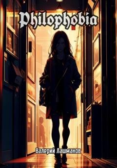 Обложка книги «Philophobia» — Валерий Лашманов