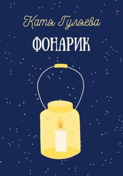 Обложка книги «Фонарик» — Катя Гуляева