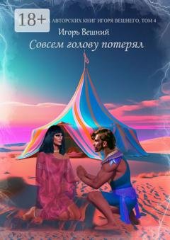 Обложка книги «Совсем голову потерял» — Игорь Вешний