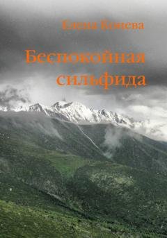 Обложка книги «Беспокойная сильфида» — Елена Сазоновна Конева