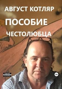 Обложка книги «Пособие честолюбца» — Котляр Август