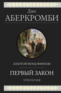 Обложка книги «Первый закон. Трилогия: Кровь и железо. Прежде чем их повесят. Последний довод королей» — Джо Аберкромби