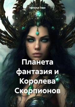 Обложка книги «Планета фантазия и Королева Скорпионов» — Наталья Лиса