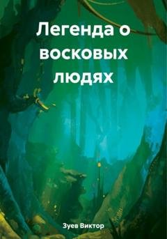 Обложка книги «Легенда о восковых людях» — Виктор Иванович Зуев