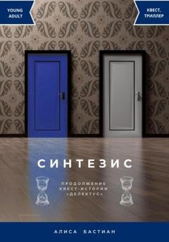 Обложка книги «Синтезис» — Алиса Бастиан