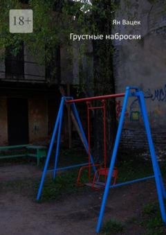 Обложка книги «Грустные наброски» — Ян Вацек