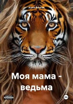 Обложка книги «Моя мама – ведьма» — Агата Богатая