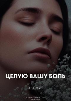 Обложка книги «Целую вашу боль» — Ана Май