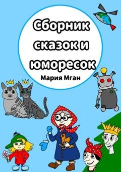 Обложка книги «Сборник сказок и юморесок» — Мария Мган