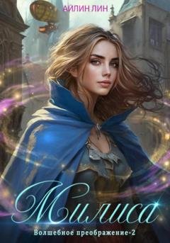 Обложка книги «Милиса. Волшебное преображение – 2» — Айлин Лин