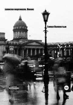 Обложка книги «Записки маргинала. Нюанс» — Гамол Полностью