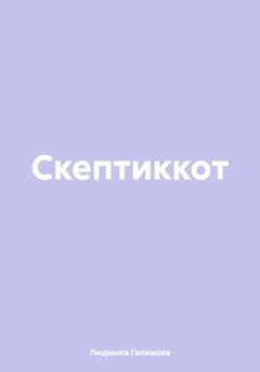 Обложка книги «Скептиккот» — Людмила Галимова