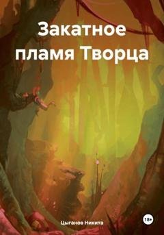 Обложка книги «Закатное пламя Творца» — Никита Цыганов