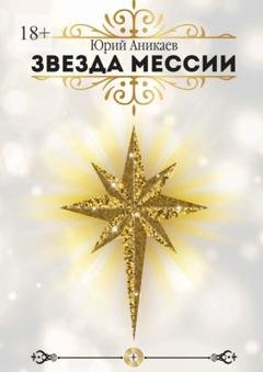 Обложка книги «Звезда мессии» — Юрий Дмитриевич Аникаев