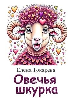 Обложка книги «Овечья шкурка» — Елена Токарева