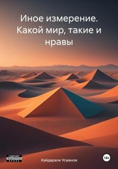 Обложка книги «Иное измерение. Какой мир, такие и нравы» — Хайдарали Усманов