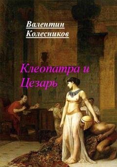 Обложка книги «Клеопатра и Цезарь» — Валентин Колесников