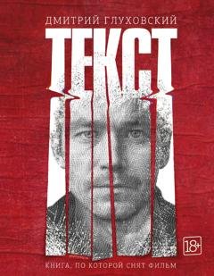 Обложка книги «Текст» — Дмитрий Глуховский