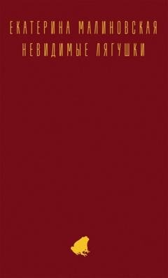 Обложка книги «Невидимые лягушки» — Екатерина Малиновская