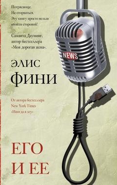 Обложка книги «Его и ее» — Элис Фини