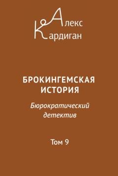 Обложка книги «Брокингемская история. Том 9» — Алекс Кардиган
