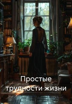Обложка книги «Простые трудности жизни» — Светлана Забегалина