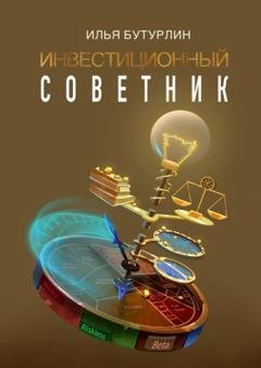 Обложка книги «Инвестиционный советник» — Илья Бутурлин