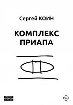 Обложка книги «Комплекс Приапа» — Сергей Коин