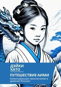 Обложка книги «Путешествие Аими» — Дэйки Като