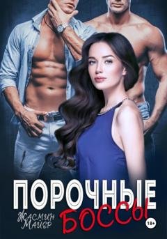 Обложка книги «Порочные боссы» — Жасмин Майер