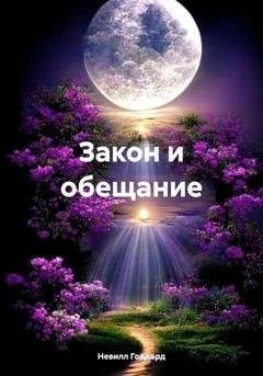 Обложка книги «Закон и обещание» — Невилл Годдард