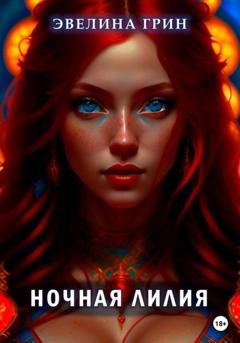 Обложка книги «Ночная лилия» — Эвелина Грин