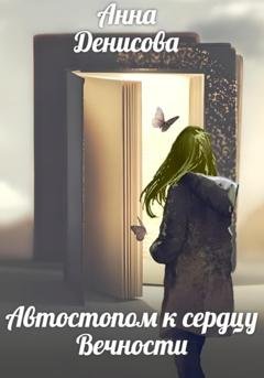 Обложка книги «Автостопом к сердцу вечности» — Анна Юрьевна Денисова