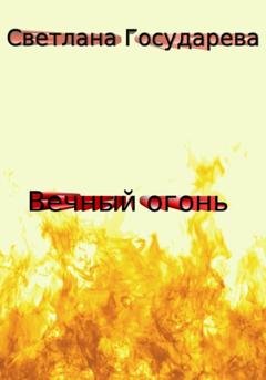 Обложка книги «Вечный огонь» — Светлана Государева