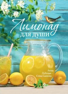 Обложка книги «Лимонад для души» — Анна Дубская-Севастьянова