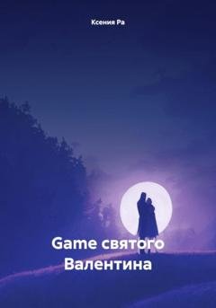 Обложка книги «Game святого Валентина» — Ксения Ра