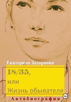 Обложка книги «18/35, или Жизнь обывателя» — Екатерина Александровна Задорнова
