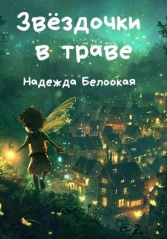 Обложка книги «Звёздочки в траве» — Надежда Белоокая