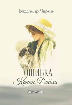 Обложка книги «Ошибка Конан Дойла» — Владимир Чёркин