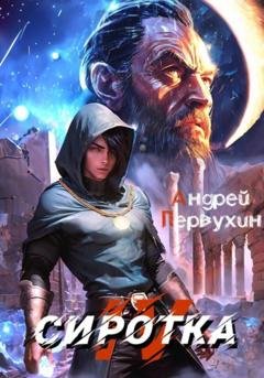 Обложка книги «Сиротка. Книга четвёртая» — Андрей Евгеньевич Первухин