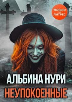 Обложка книги «Неупокоенные» — Альбина Нури