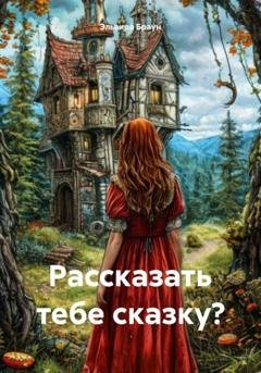 Обложка книги «Рассказать тебе сказку?» — Эльвира Браун