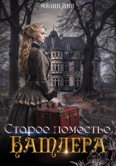 Обложка книги «Старое поместье Батлера» — Айлин Лин